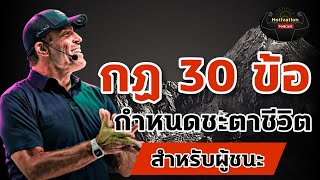 หนังสือเสียง กฏ 30 ข้อ กำหนดชะตาชีวิตสำหรับผู้ชนะ | พัฒนาตนเอง | ความสำเร็จ | เป้าหมาย | แรงบันดาลใจ