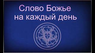 18.10.2023  Слово Божье на каждый день