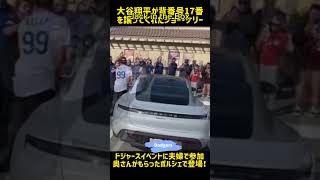 大谷翔平がプレゼントしたポルシェ🚗がステキすぎるドジャースイベントにケリー夫妻が乗ってきた😱#shorts#大谷翔平現地映像 #大谷翔平 #dodgers #野球　#baseball