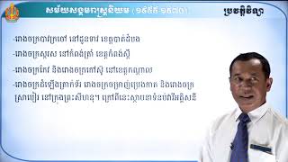 ថា្នក់ទី៩ ប្រវត្តិវិទ្យា មេរៀនទី២៖ សម័យសង្គមរាសស្រ្តនិយម (១៩៥៥-១៩៧០)