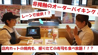 非接触型オーダーバイキング！？焼肉・寿司食べ放題のカルビッシュ折尾店のご紹介