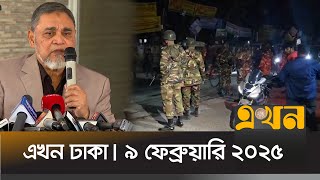 এখন ঢাকা | ৯ ফেব্রুয়ারি ২০২৫ | দুপুর ১২ টা | Ekhon Dhaka | Ekhon TV Bulletin