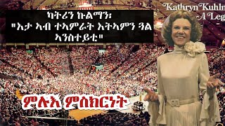 ምሉእ ምስክርነት ህይወት ካትሪን ኩልማን