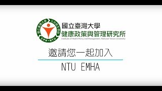 108臺大健管所高階經營碩士在職專班(EMHA)招生影片(完整版)