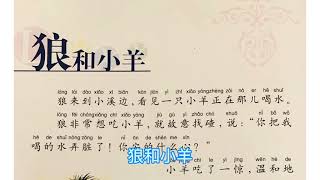 30.《狼和小羊》 伊索寓言故事 中文朗读 Aesop’s Fables, The Wolf and the Lamb, Read aloud in Chinese