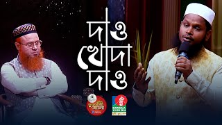 দাও খোদা দাও আমায় | শাহাবুদ্দিন শিহাব | Shahabuddin Shihab | Daw khoda daw