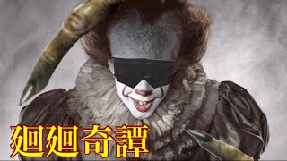 IT/“それ”が見えたら、終わりペニーワイズMAD「廻廻奇譚」