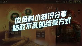 【三国志战略版】边角料小知识分享：临敌不乱的结算方式