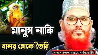 মানুষ নাকি বানর থেকে তৈরি/আল্লামা দেলাওয়ার হোসাইন সাঈদী ওয়াজ/Delowar Hossain Saidi Waz