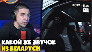 ВЕКТОР А, KILIANA — СОН | Реакция и разбор от RapNews