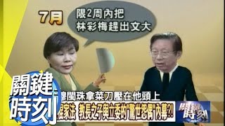 教長之子與立委的「驚世怨偶」內幕？！2011年 第1185集 2300 關鍵時刻