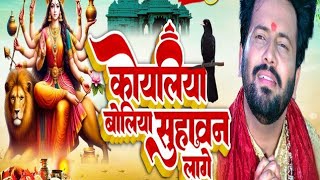 #video कोयलिया बोलियासुहावन लागे |🙏🌺🥰#navratri |#bhojpuri नवरात्रि स्पेशल #video Song 2025 #trending