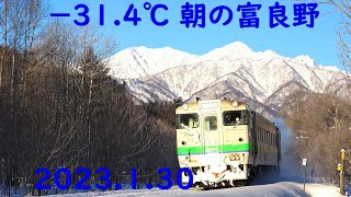 －31℃の朝 激山 富良野 キハ40 キハ150 2023.1.30