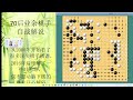 70后围棋业余棋友自战解说 31 2023 6 新浪 屠龙局 对手高我一个段位，互相比力量和气势，张弛有度，没有退让，抓住对手棋筋，进而逮住整条龙。