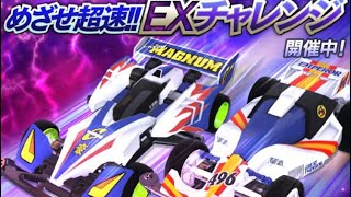 【超速GP】 EXチャレンジ 第1コース　上級　お手軽攻略セッティング公開‼︎