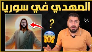 اول ظهور للمهدي المنتضر في سوريا 😱🔥الشيخ رامي