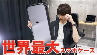 世界最大のスマホケースが本当にでかい。