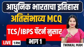 2PM इतिहास | आधुनिक भारताचा इतिहास अतिसंभाव्य MCQ | TCS/IBPS पॅटर्न नुसार | part - 1