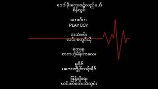 စိန်လွင်  ဒေဝါမိုးလေးဝဋ်လည်မယ် ( 1981 )