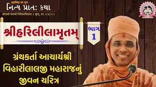 🔴 Live || નિત્ય પ્રાતઃ કથા || Shree Harililamrut KATHA - 1 || 30/6/2023 || HARI KATHA - Surat ||