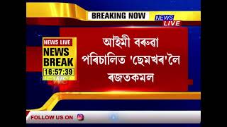 অসমৰ কেইবাখনো চলচ্চিত্ৰ আৰু চুটি ছবিলৈ ২০২০ বৰ্ষৰ ৰাষ্ট্ৰীয় চলচ্চিত্ৰ বঁটা।