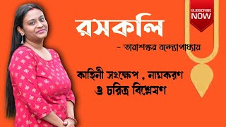 রসকলি গল্প | তারাশঙ্কর বন্দ্যোপাধ্যায় | Rasakali By Tarashankar Bandopadhyay | Rosokoli Golpo