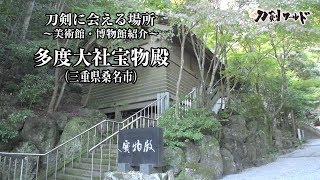 【刀剣ワールド】「多度大社宝物殿」刀剣に会える場所 ｜刀剣奉納 神社・仏閣の日本刀 YouTube動画