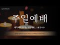 안산한길교회 210808 주일11시예배