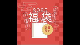 2025年の展望と抱負！そして残り物には福がある？福袋のご案内！