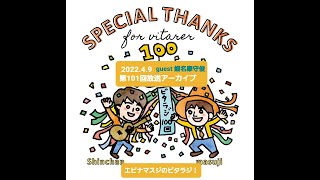 エビナマスジのビタラジ！2022年4月9日放送分