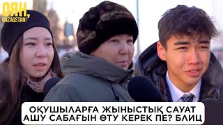 Мектепте жыныстық сауат ашу сабағы берілу керек пе? / Блиц