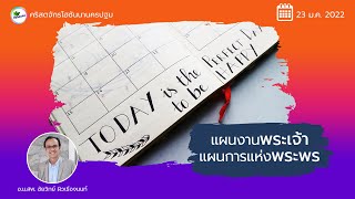 คำเทศนา l แผนงานพระเจ้า...แผนการแห่งพระพร