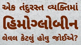 એક તંદુરસ્ત વ્યક્તિમાં હિમોગ્લોબીન લેવલ કેટલું હોવુ જોઈએ? । Hemoglobin ।