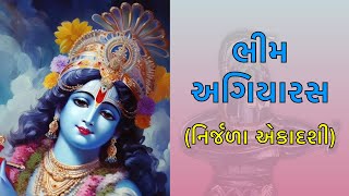 નિર્જળા એકાદશી | ભીમ અગિયારસ | એકાદશી વ્રતકથા | Nirjala Ekadashi | Bhim Ekadashi