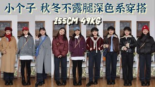 155cm49kg小个子 秋冬不露腿深色系穿搭！梨形身材 ｜ 显瘦实用又平价的日常单品