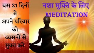 De-Addiction Meditation।खुद को और दूसरों को नशा मुक्त कर घर मे सुख समृद्धि लाए।