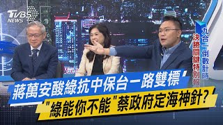 少康戰情室｜蔣萬安酸綠抗中保台一路雙標 「綠能你不能」蔡政府定海神針?