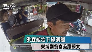 洪森統治下經濟飆　柬埔寨貧富差距擴大