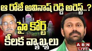 LIVE : ఆ రోజే అవినాష్ రెడ్డి అరెస్ట్..? హై కోర్ట్ కీలక వ్యాఖ్యలు  || MP Avinash Reddy || ABN