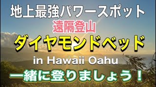 【ハワイ】《ダイヤモンドヘッド》地上最強パワースポット遠隔登山！