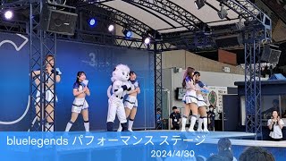 【西武ライオンズ】bluelegends パフォーマンスステージショー (2024年4月30日)