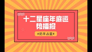 【奶羊占星】十二星座年底运势播报，谁最幸运？