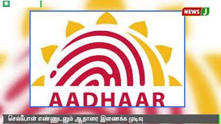 வங்கி கணக்குடன் ஆதாரை இணைக்க சட்டத் திருத்தம் | Aadhaar |