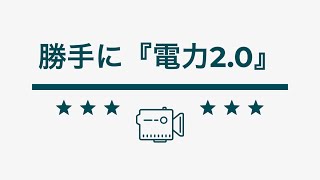 勝手に電力ビジネス分析 #1 電力ビジネス概論