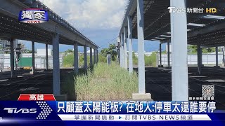 #獨家 高雄首座興達港光電停車場! 1年了...沒車子停過｜TVBS新聞 @TVBSNEWS01