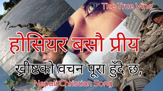 Hosiyar basau priya | होसियार बसौ प्रिय - एल सदाइ bhajan । nepali christian song |