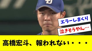 【悲報】高橋宏斗、今日も味方に足を引っ張られて失点・・・