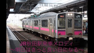 JR秋田駅発車メロディ〜明日はきっと良い日になる〜