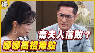 《黃金爆爆爆》黃金歲月 EP52 娜娜高招捧殺   毒夫人落敗？