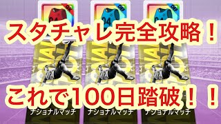 【サカつくRTW】スタチャレ完全攻略！100日踏破\u0026理想のコース取りを徹底解説！！